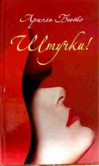 Книга Бюто А. Штучки!, 11-13201, Баград.рф